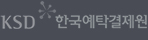 한국 예탁 결제원