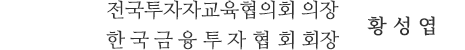전국투자자교육협의회 의장 한국금융투자협회 회장 황성엽