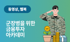 군장병을 위한 금융투자 아카데미