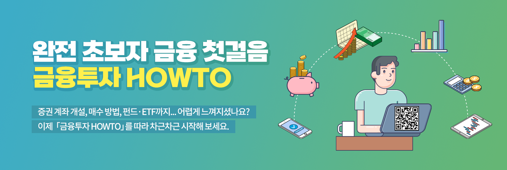 금융투자 HOWTO 과정개요
