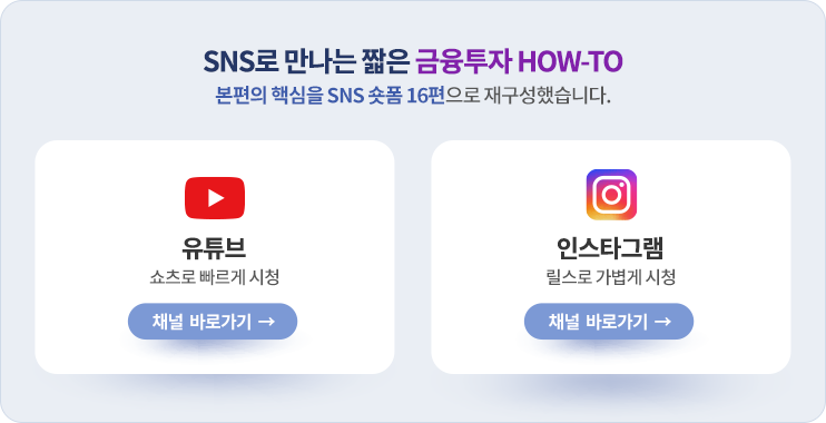 SNS로 만나는 짧은 금융투자 HOWTO — 본편의 핵심을 SNS 숏폼 16편으로 재구성