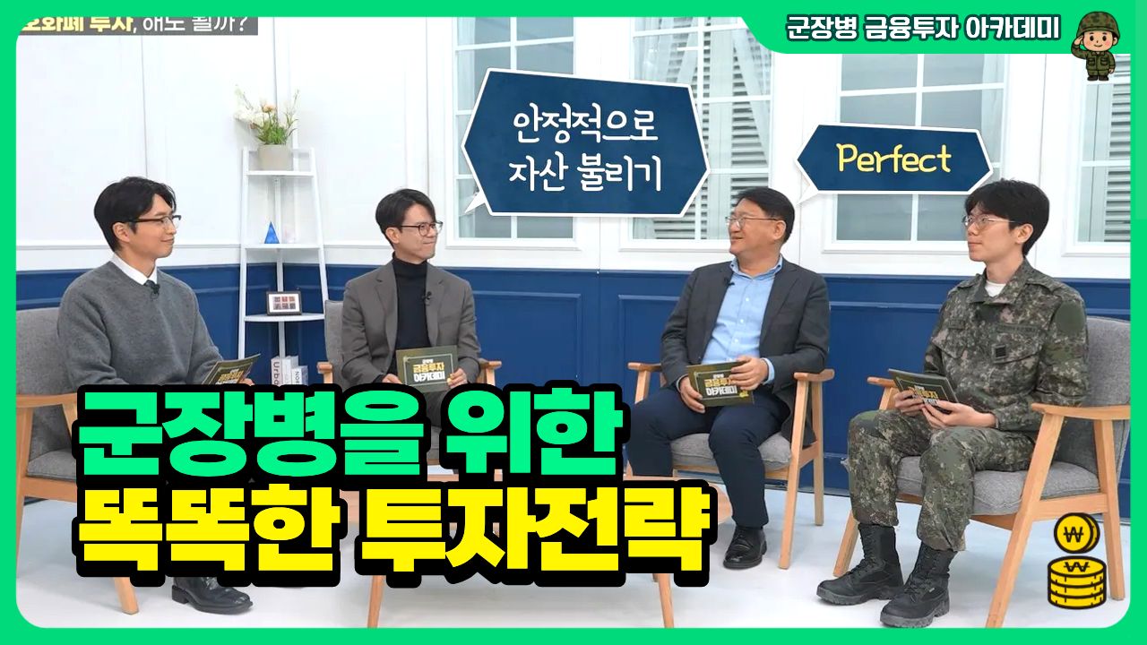 군장병을 위한 똑똑한 투자전략
