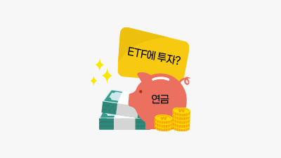 요즘 핫한 ETF투자, 연금계좌로 해보는 건 어때?