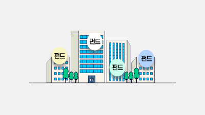 내 펀드를 부탁해_펀드관련 회사들