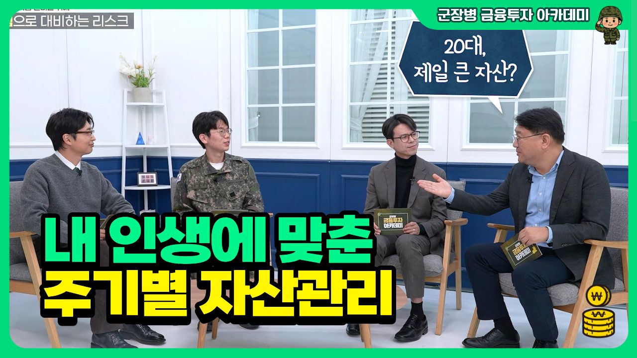 내 인생에 맞춘 주기별 자산관리ㅣ군장병 금융투자 아카데미