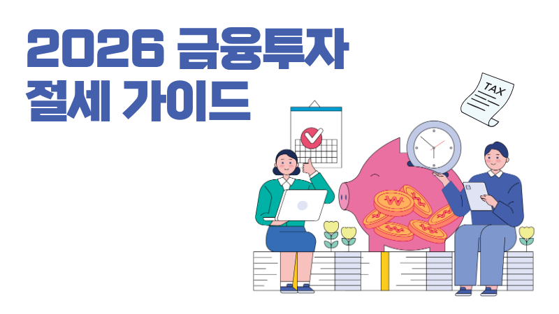 [제3편] 금융상품과 세금
