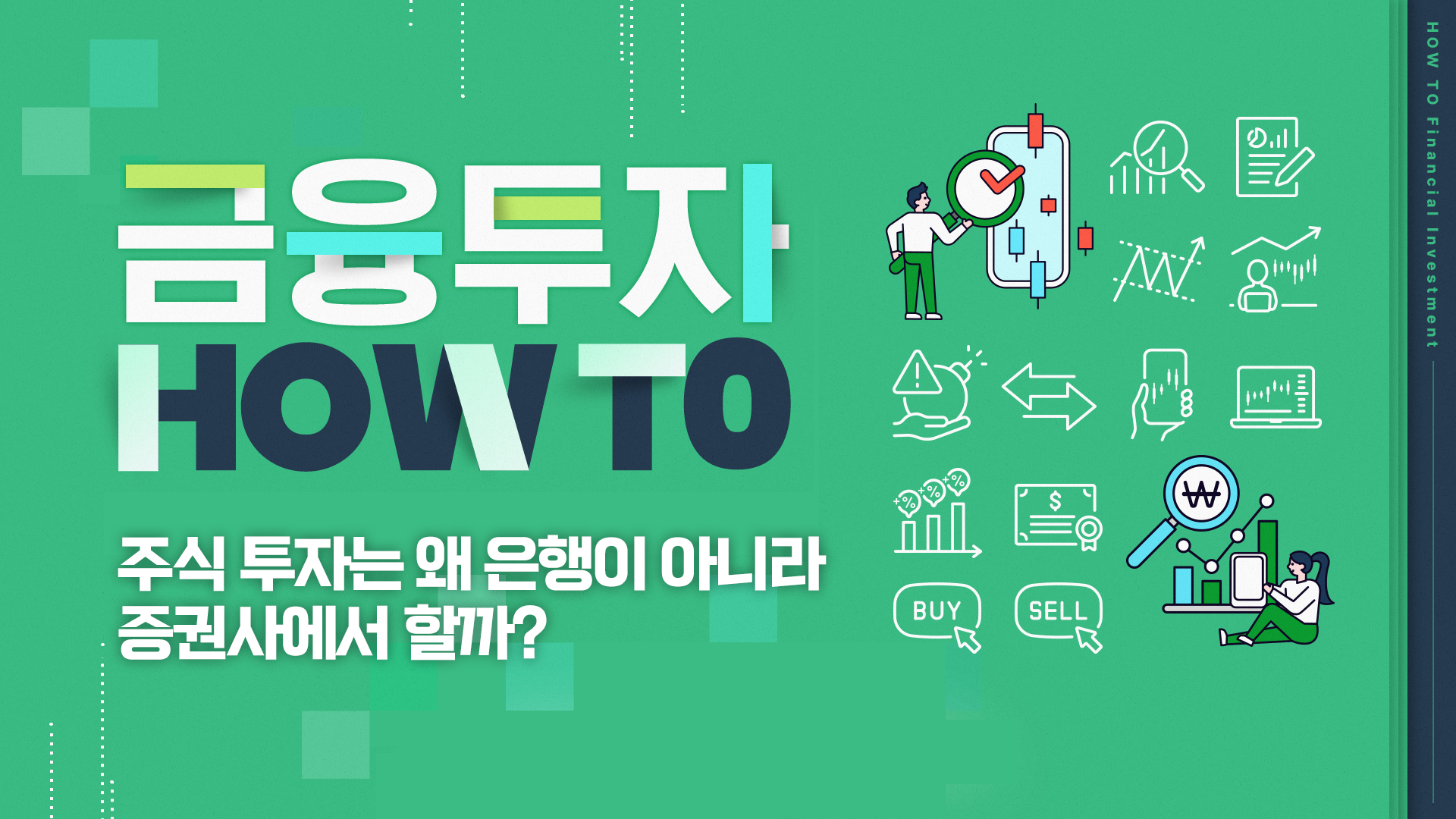 주식 투자는 왜 은행이 아니라 증권사에서 할까?