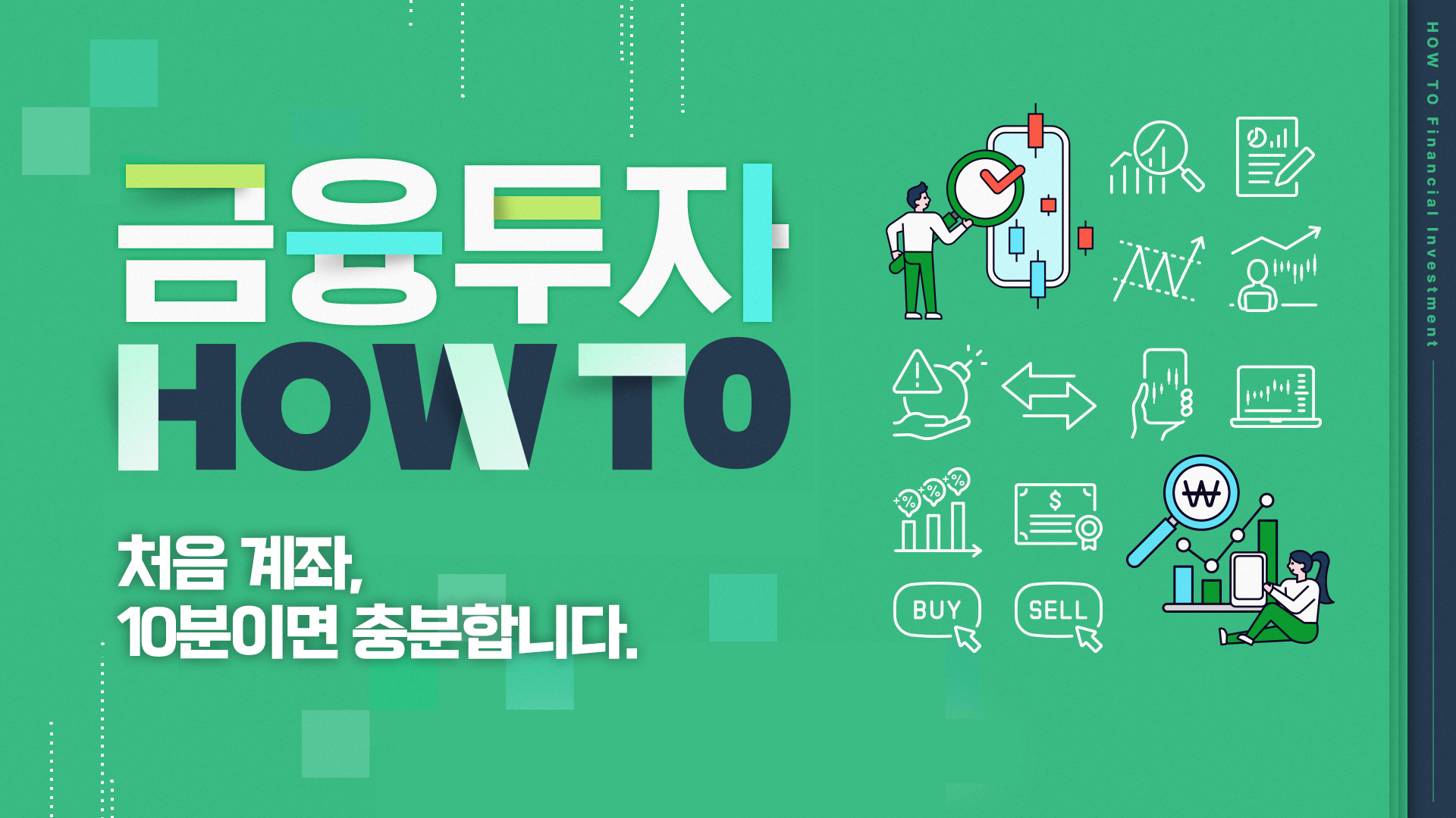 처음 계좌, 10분이면 충분합니다.