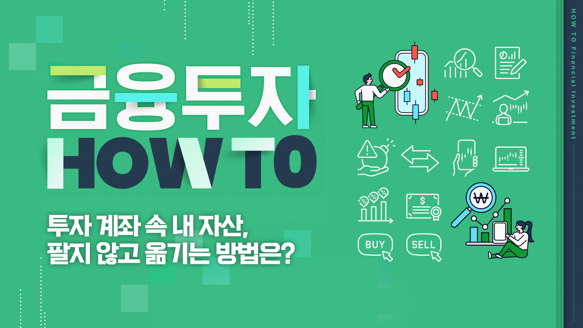 투자 계좌 속 내 자산, 팔지 않고 옮기는 방법은?