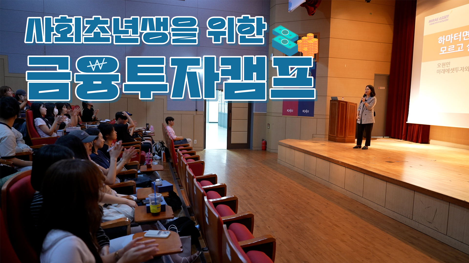 사회초년생을 위한 금융투자캠프